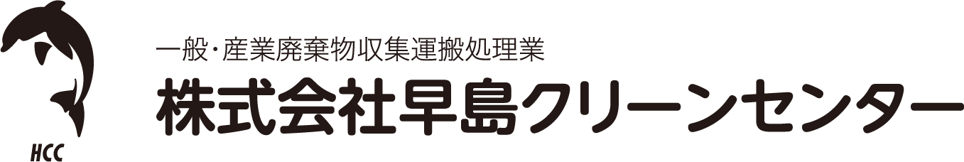 倉敷市・早島のゴミ回収の事なら早島クリーンセンターへ